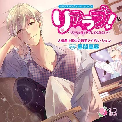 リアラブ! ~リアルな僕とラブしてください~