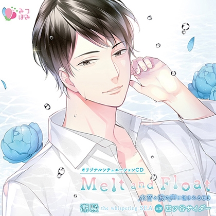 Melt and Float 潮騒