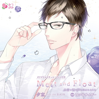 Melt and Float 夕立