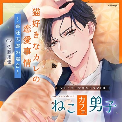 ねこカフェ男子 猫好きなカレの恋愛事情 ~鐵旺志郎の場合~