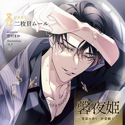 【がるまに限定連動購入あり】馨夜姫 ~愛欲の香り・伊栗帆士~