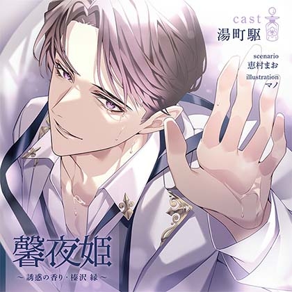 【がるまに限定連動購入あり】馨夜姫 ~誘惑の香り・榛沢 縁~