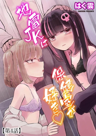 BJ01393551 地雷JKは保健室が好き【第4話】のサムネイル