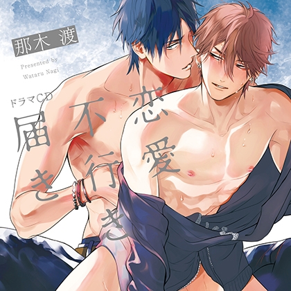 恋愛不行き届き（出演：佐藤拓也、古川慎） [フィフスアベニュー]