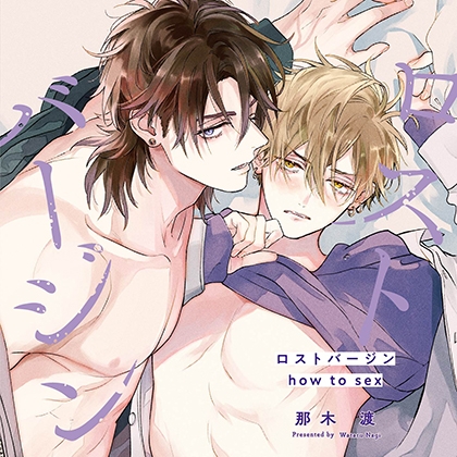 ロストバージン how to sex(出演:山下誠一郎、小野友樹)※特典トラック付き