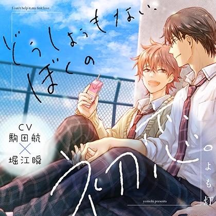 『どうしようもない、ぼくの初恋。』完全版【購入者限定！YouTube未公開シーン&特典番外編付き】 [株式会社KADOKAWA]