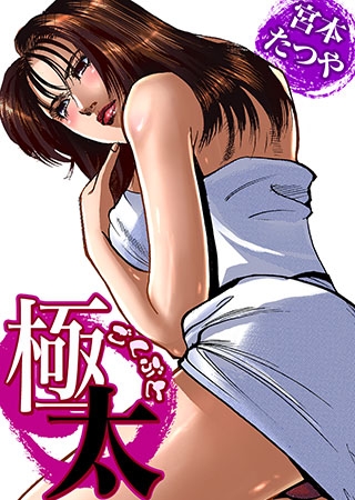 [絶頂快感コミック] 極太