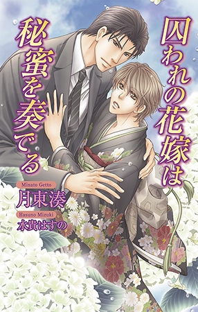 囚われの花嫁は秘蜜を奏でる イースト プレス Dlsite Comipo