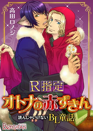 読んじゃいけないBL童話♂シリーズ