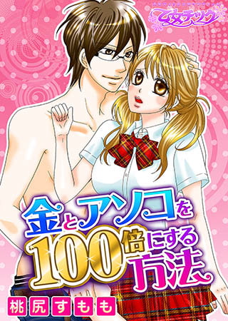 金とアソコを100倍にする方法