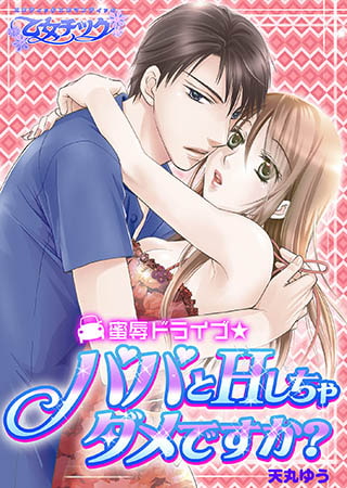 蜜辱ドライブ★パパとＨしちゃダメですか？