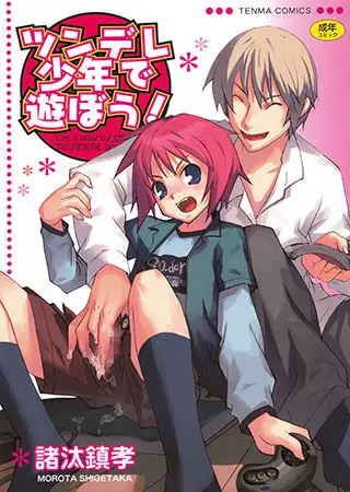 ツンデレ少年で遊ぼう！