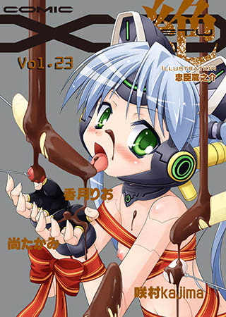 COMICXO絶!(コミックエックスオーゼツ)Vol.23