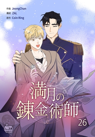 満月の錬金術師26 [SNP]