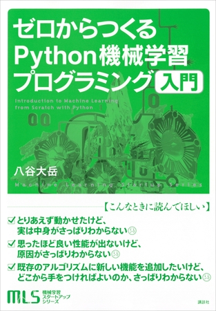 機械学習スタートアップシリーズ　ゼロからつくるＰｙｔｈｏｎ機械学習プログラミング入門