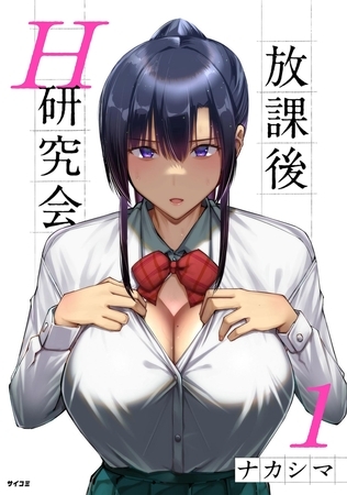 放課後H研究会 1 [小学館]