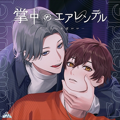掌中のエアレンデル ~君さえいればいい~【がるまに限定特典付き】