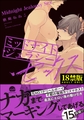 ミッドナイト・ジェラシー・セックス【極】【電子限定かきおろし漫画付】 [海王社]