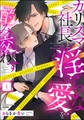 カリスマ社長と淫らな愛を酌み交わす　（1） [ぶんか社]
