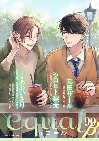 equal vol.90β [笠倉出版社]