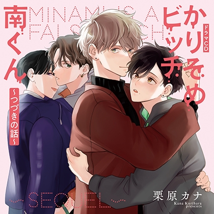 かりそめビッチ南くん~つづきの話~