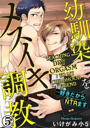 Teaching Dry Orgasm to My Childhood Friend Chapter 5 [SHUSUISHA ORIGINAL]