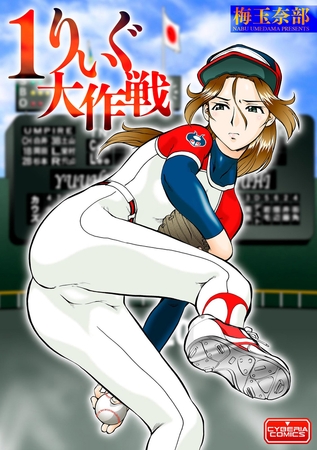 1りぃぐ大作戦 [ぶんか社]
