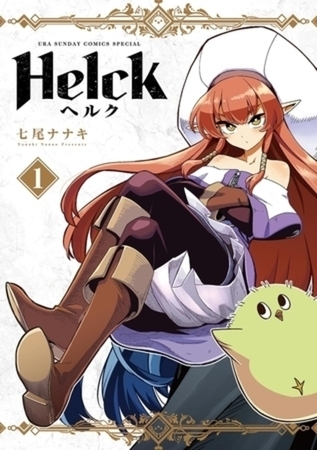 Helck 新装版 12巻パック [小学館]