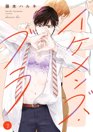 イケメンズ・ブラ(3) [CLLENN]