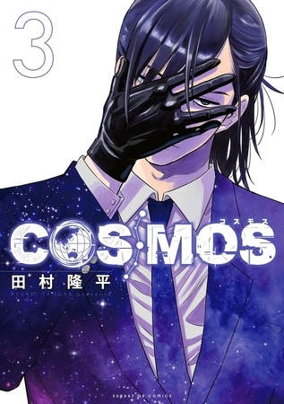 COSMOS 3 [小学館]