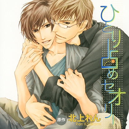 ひとり占めセオリー(出演：神谷浩史、安元洋貴) [リブレ]