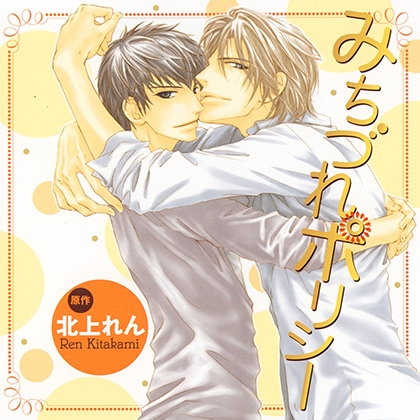 みちづれポリシー(出演：遊佐浩二、平川大輔) [リブレ]