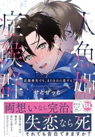 人魚姫症候群 記憶喪失でも、またきみに恋する【単行本版】 [秋水社ORIGINAL]