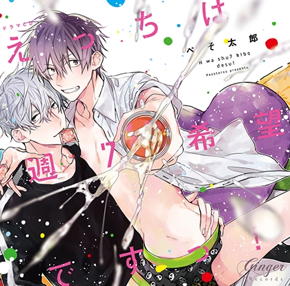 えっちは週7希望ですっ!