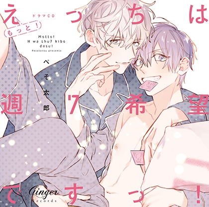 もっと!えっちは週7希望ですっ!通常盤 [Ginger Records]