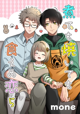 煮ても焼いても食えぬ恋 5【単話】 [心交社]