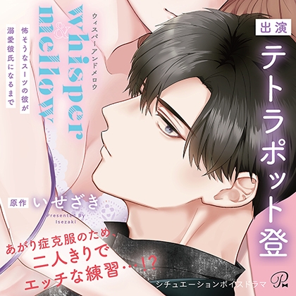 〈配信限定・共通特典付き〉whisper&mellow~怖そうなスーツの彼が溺愛彼氏になるまで~【出演:テトラポット登】