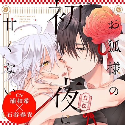 『お狐様の初夜は甘くない』完全版【購入者限定！YouTube未公開シーン&特典ボイス付き】 [株式会社KADOKAWA]