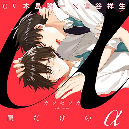 『僕だけのα』完全版【購入者限定！YouTube未公開シーン&特典番外編付き】