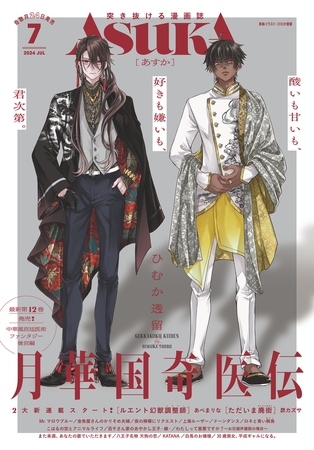 【電子版】あすか 2024年7月号 [KADOKAWA] | DLsite comipo