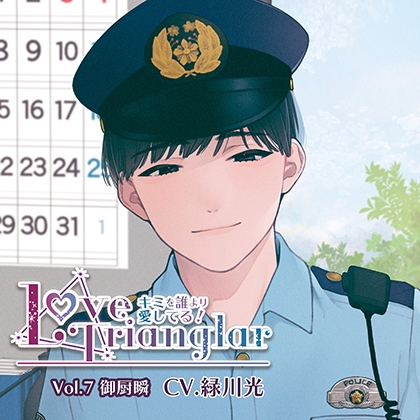 Love Trianglar～キミを誰より愛してる！ Vol.7 御厨瞬 (CV.緑川光)