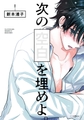 次の空白を埋めよ。【電子限定かきおろし付】 [リブレ]
