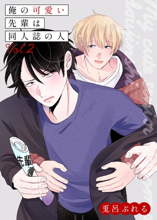 俺の可愛い先輩は同人誌の人 vol.2 [ナンバーナイン]