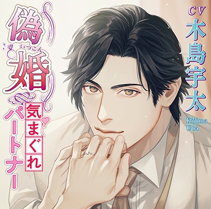 偽婚~気まぐれパートナー~【がるまに限定追加特典音声】あなただけの専属秘書