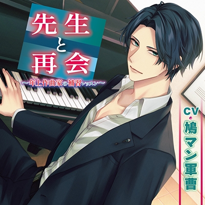 先生と再会~年上作曲家の補習レッスン~【がるまに限定追加特典音声】楽屋