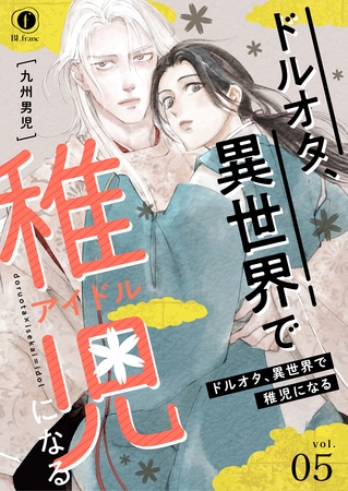 ドルオタ、異世界で稚児（アイドル）になる　（5） [eBookJapan Plus]