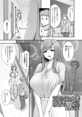 近所に住む人妻綾香さん 完結編 [一水社]