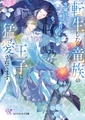 転生したら竜族の王子に猛愛されてます【SS付】【イラスト付】【電子限定著者直筆サイン＆コメント入り】 [ジュリアンパブリッシング]