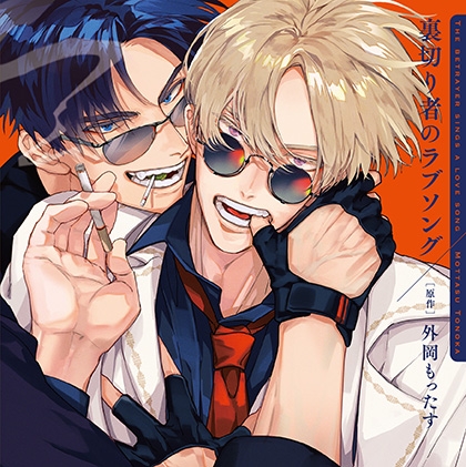 裏切り者のラブソング（出演：増田俊樹、佐藤拓也）