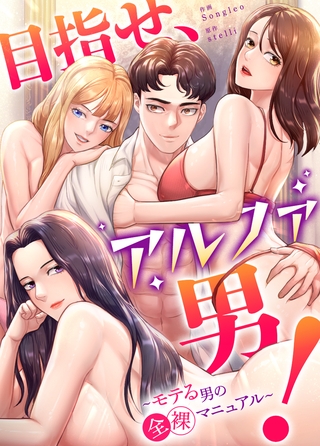 目指せ、アルファ男！～モテる男の全裸マニュアル～【完全版】22話 [レジンコミックス / Kidari Studio]